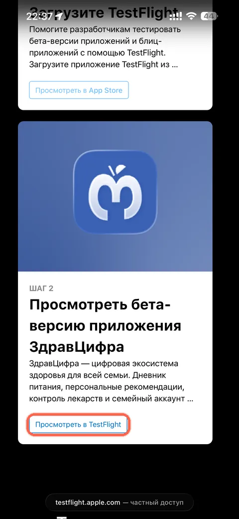 Вернитесь на страницу приглашения по той же ссылке и нажмите "Просмотреть в TestFlight"